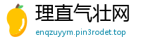 理直气壮网